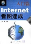 《Internet看圖速成(提高篇)》 零基礎輕松掌握網(wǎng)絡技能