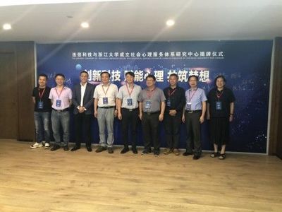 浙江大學攜手連信科技，創新社會心理服務模式，聯合成立研究中心